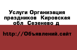 Услуги Организация праздников. Кировская обл.,Сезенево д.